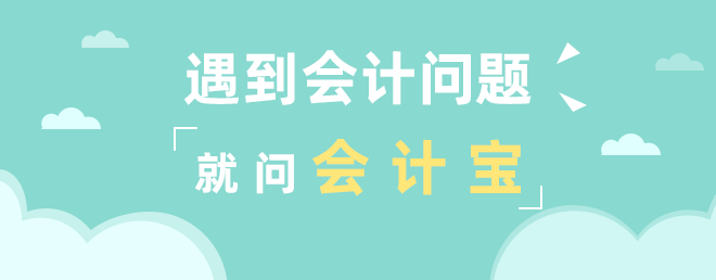会计宝